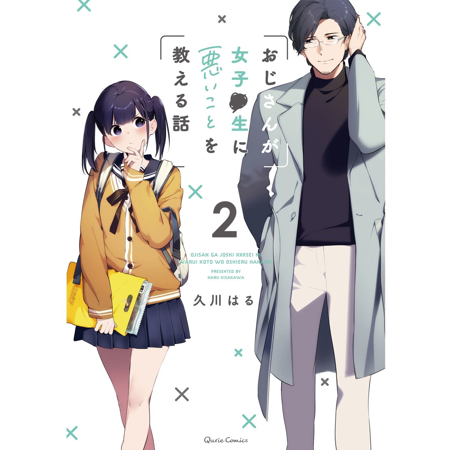【STORE限定特典付き】クリエコミックス「おじさんが女子●生に悪いことを教える話 2」 | オーバーラップストア