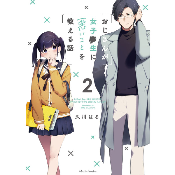 【STORE限定特典付き】クリエコミックス「おじさんが女子●生に悪いことを教える話 2」