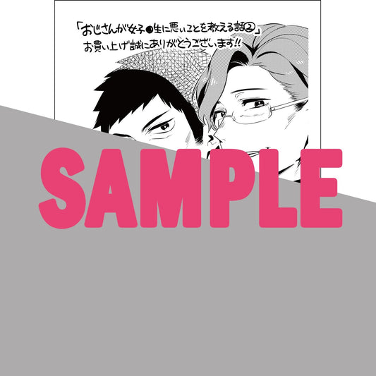 【STORE限定特典付き】クリエコミックス「おじさんが女子●生に悪いことを教える話 2」 | オーバーラップストア