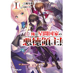 【STORE限定特典付き】オーバーラップ文庫「俺は星間国家の悪徳領主！１」 | オーバーラップストア