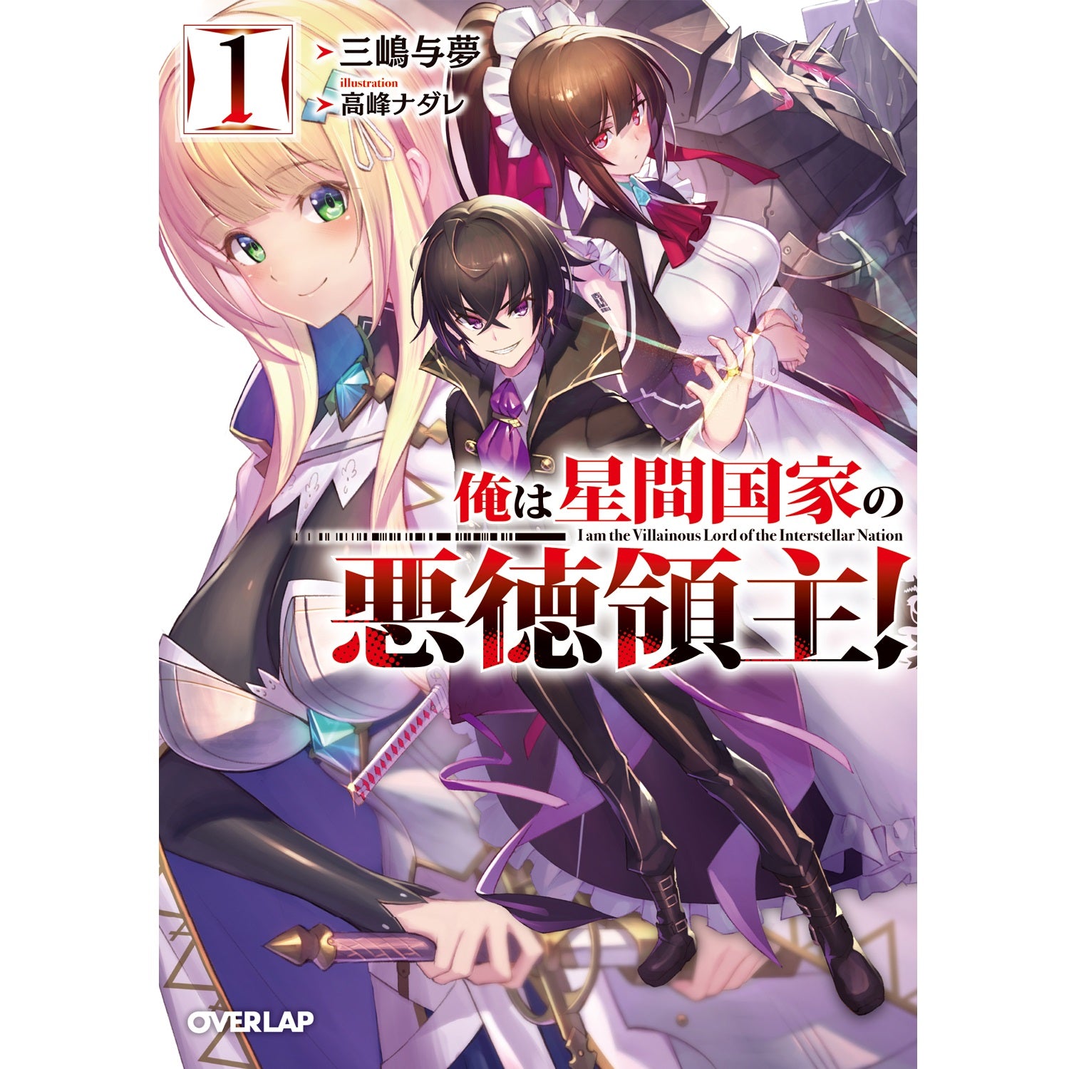 【STORE限定特典付き】オーバーラップ文庫「俺は星間国家の悪徳領主！１」 | オーバーラップストア