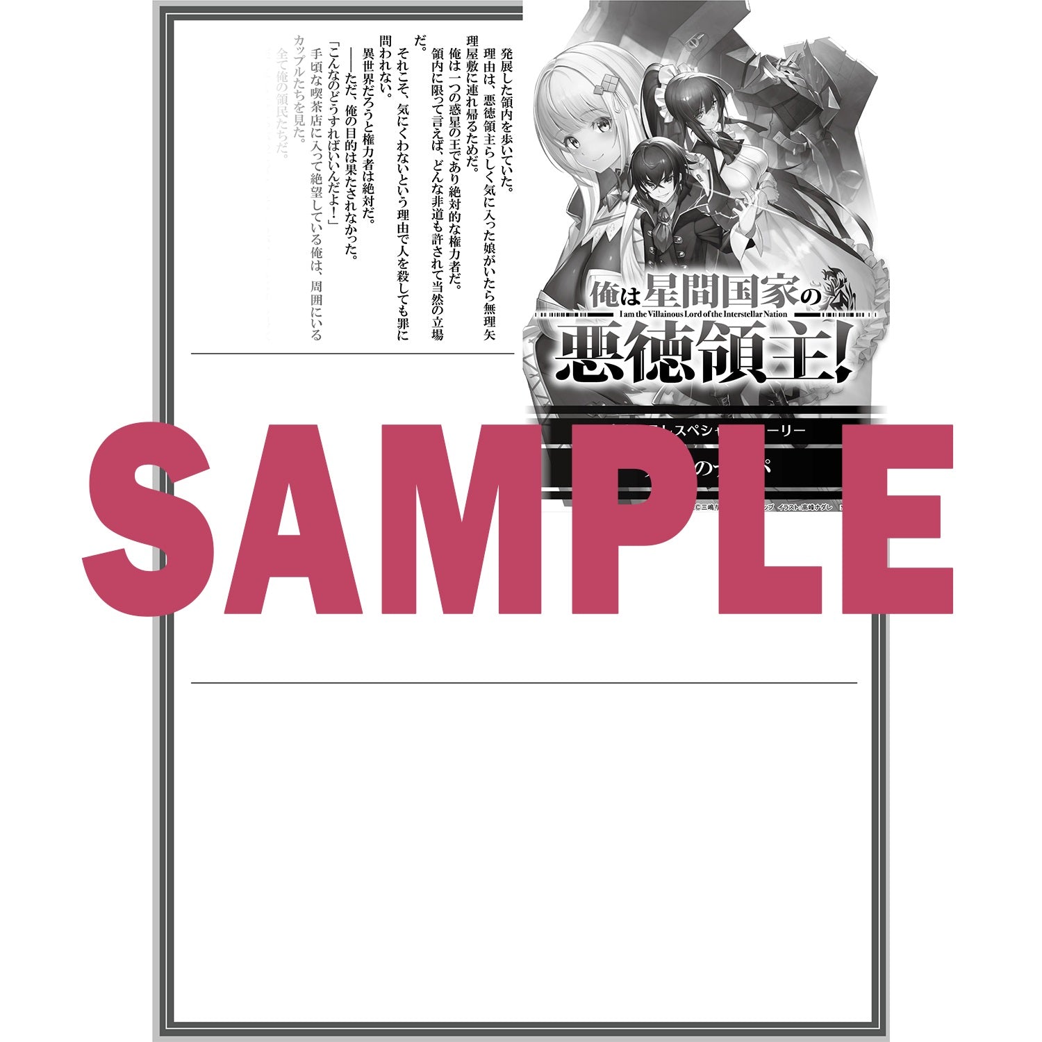 【STORE限定特典付き】オーバーラップ文庫「俺は星間国家の悪徳領主！１」 | オーバーラップストア