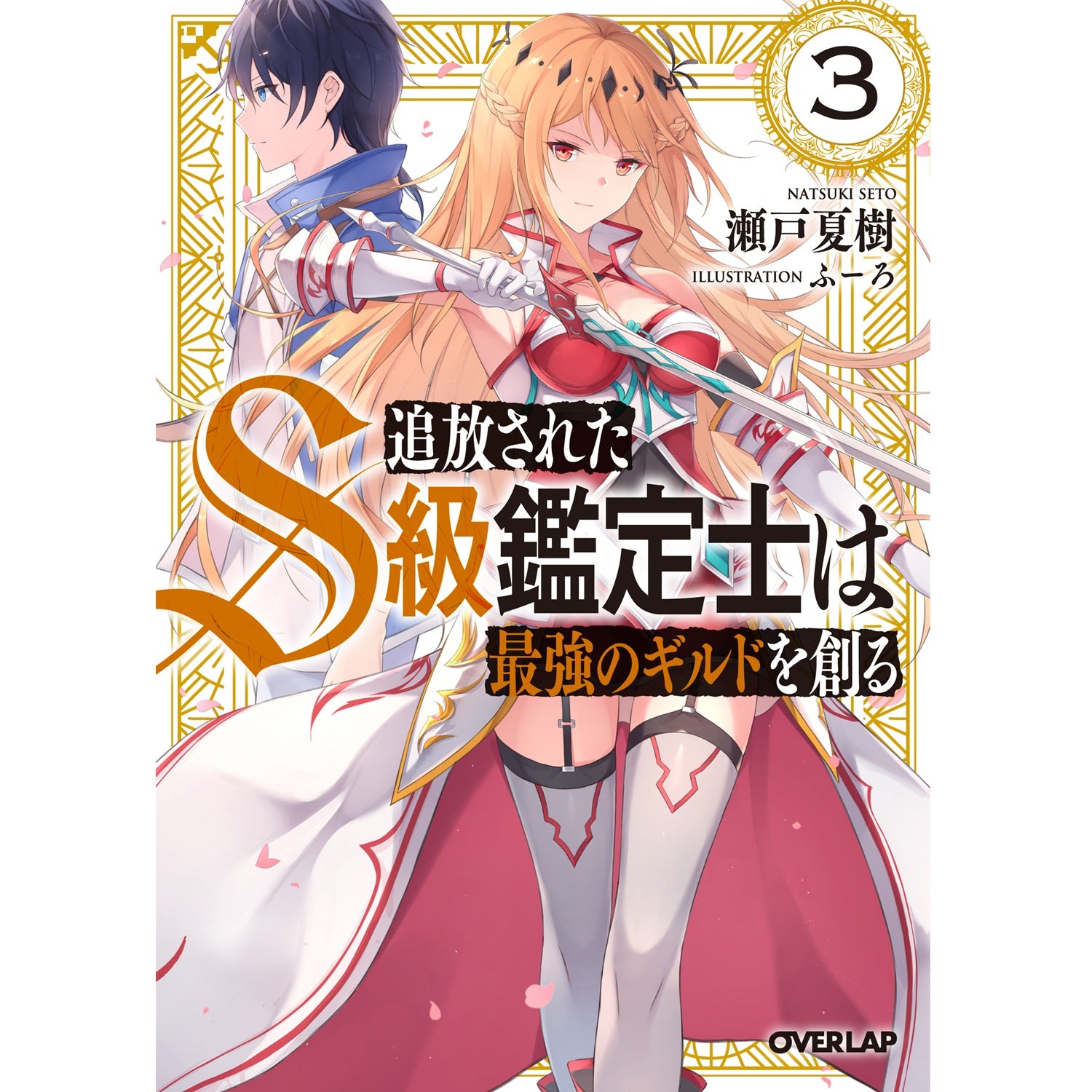 【STORE限定特典付き】オーバーラップ文庫「追放されたS級鑑定士は最強のギルドを創る３」 | オーバーラップストア