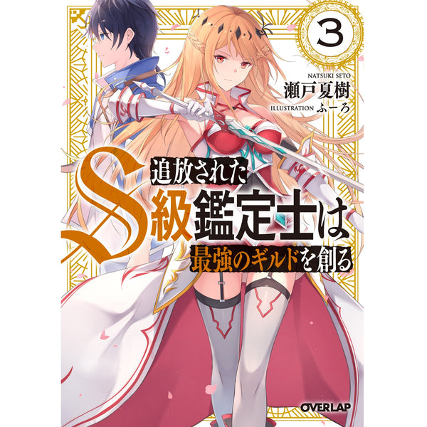 【STORE限定特典付き】オーバーラップ文庫「追放されたS級鑑定士は最強のギルドを創る３」