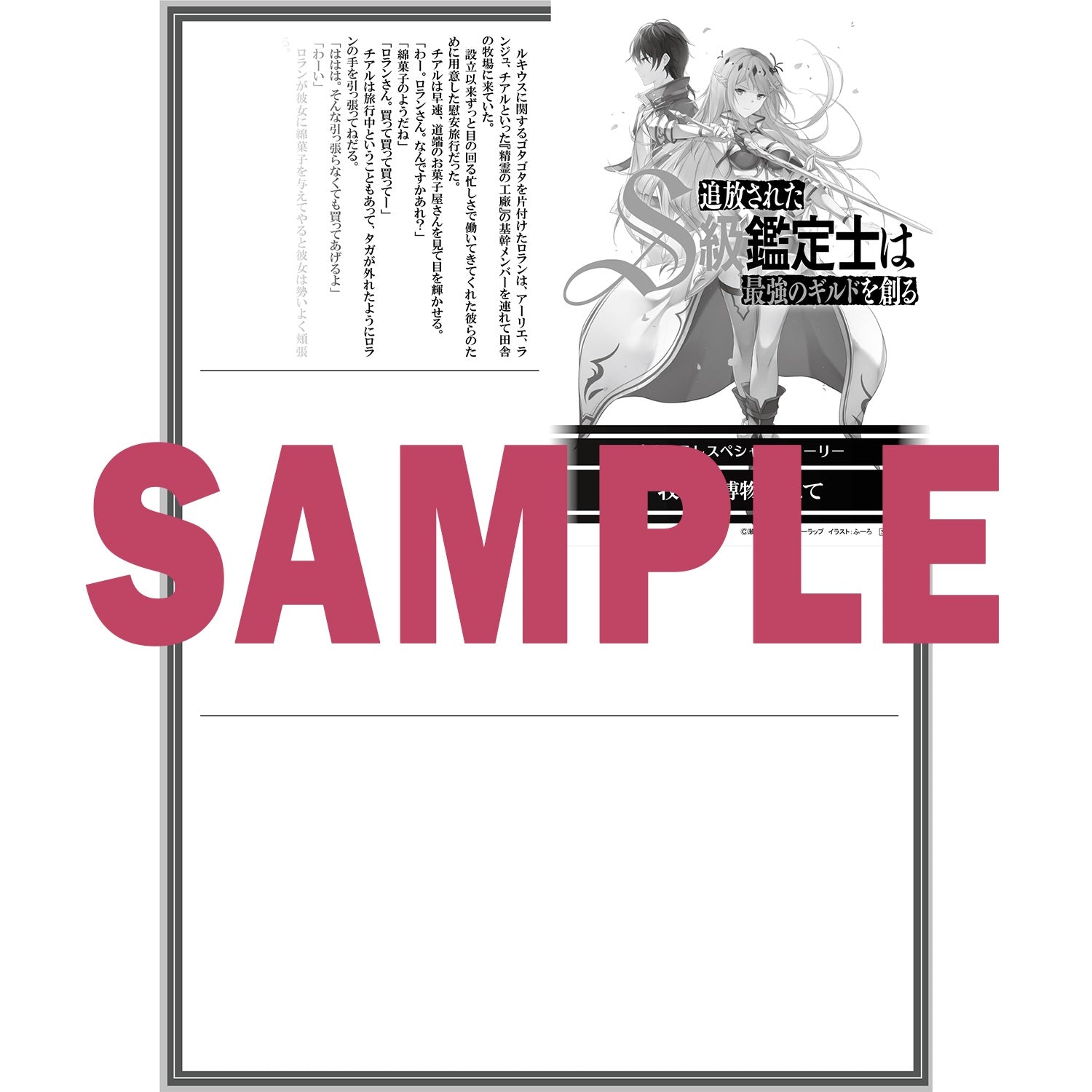 【STORE限定特典付き】オーバーラップ文庫「追放されたS級鑑定士は最強のギルドを創る３」 | オーバーラップストア