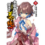 【STORE限定特典付き】オーバーラップ文庫「本能寺から始める信長との天下統一 ３」 | オーバーラップストア