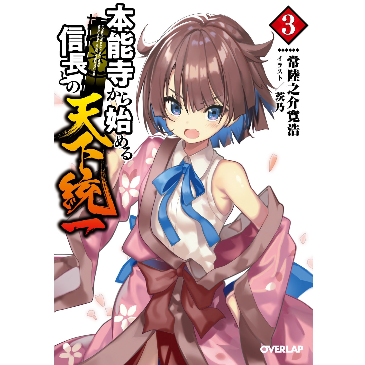 【STORE限定特典付き】オーバーラップ文庫「本能寺から始める信長との天下統一 ３」 | オーバーラップストア