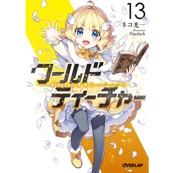 【STORE限定特典付き】オーバーラップ文庫「ワールド・ティーチャー 異世界式教育エージェント13」