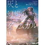 【特典付き】オーバーラップ文庫「灰と幻想のグリムガル level.16」 | オーバーラップストア