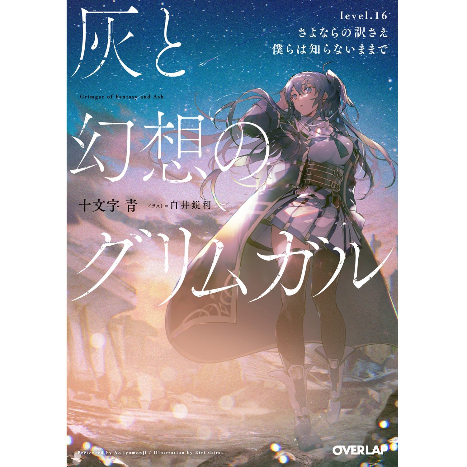 【特典付き】オーバーラップ文庫「灰と幻想のグリムガル level.16」 | オーバーラップストア