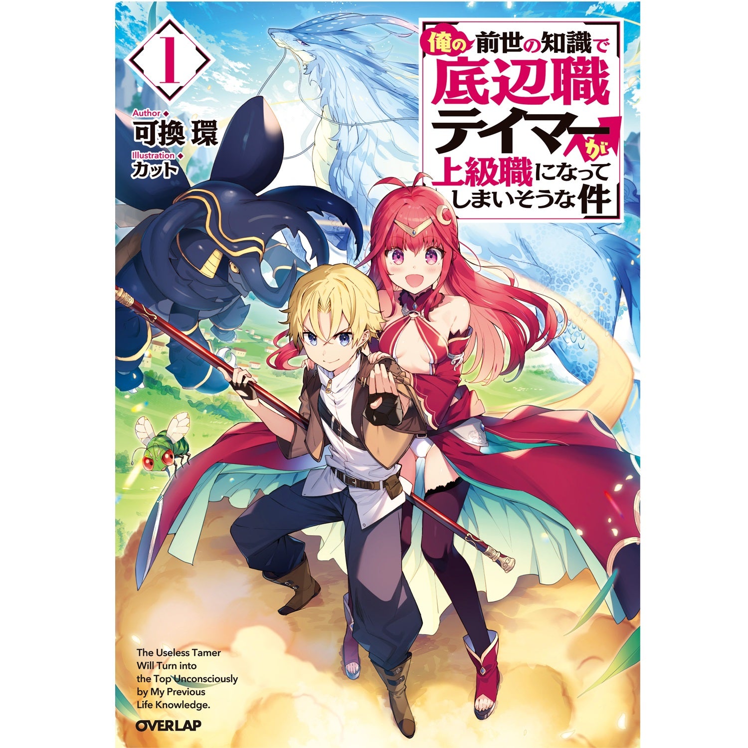 【STORE限定特典付き】オーバーラップノベルス「俺の前世の知識で底辺職テイマーが上級職になってしまいそうな件１」 | オーバーラップストア
