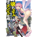 【STORE限定特典付き】オーバーラップノベルス「壊れスキルで始める現代ダンジョン攻略1」 | オーバーラップストア