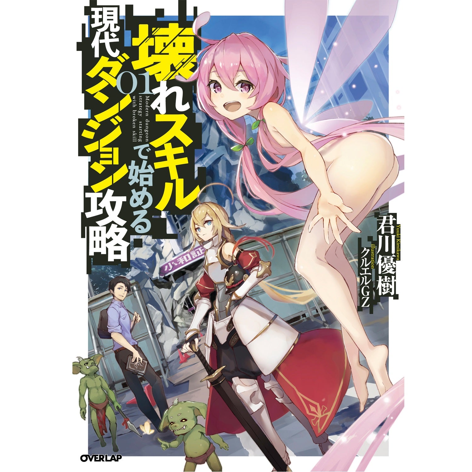 【STORE限定特典付き】オーバーラップノベルス「壊れスキルで始める現代ダンジョン攻略1」 | オーバーラップストア
