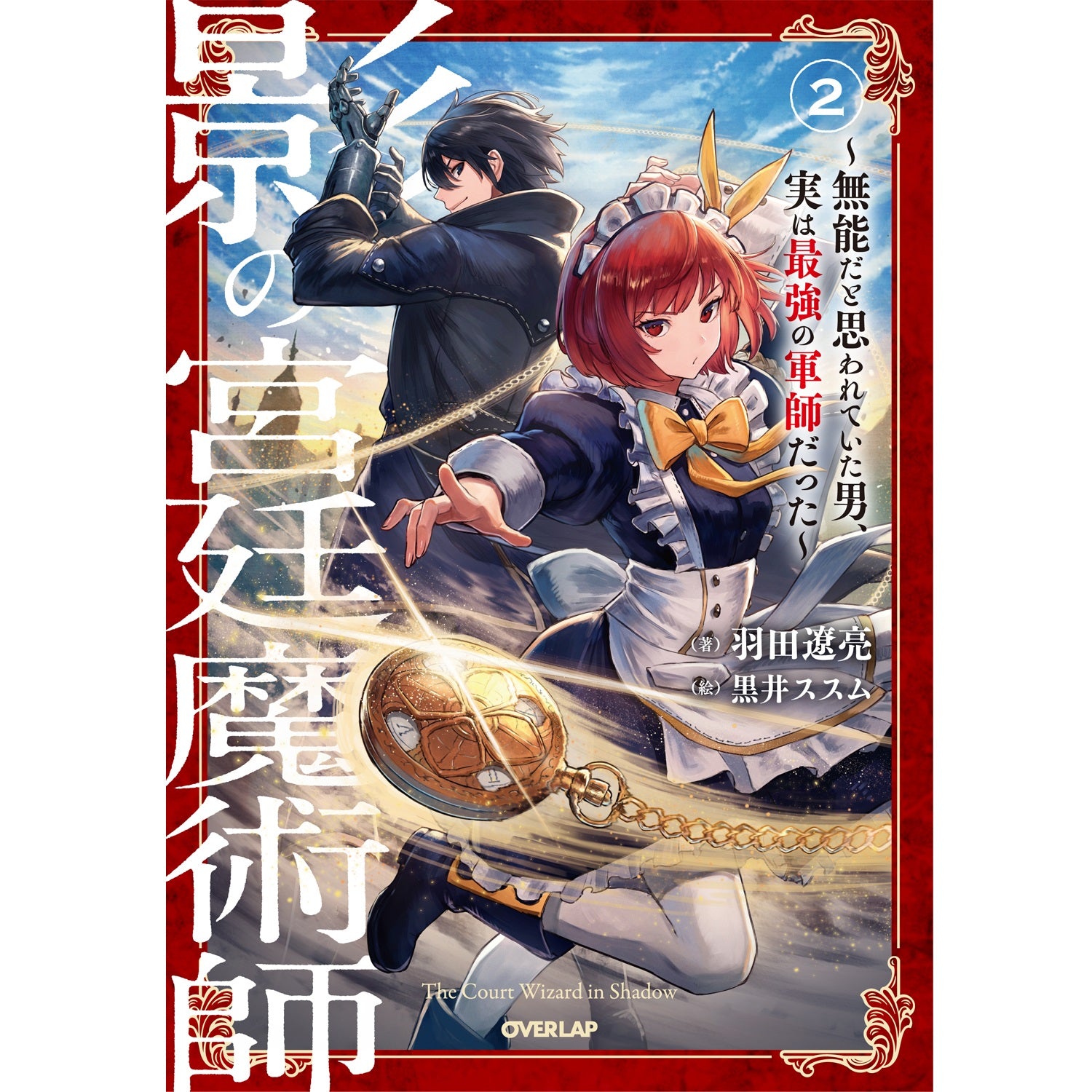 【STORE限定特典付き】オーバーラップノベルス「影の宮廷魔術師２　～無能だと思われていた男、実は最強の軍師だった～」 | オーバーラップストア