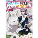 【STORE限定特典付き】オーバーラップノベルスf「フェンリル騎士隊のたぐいまれなるモフモフ事情　～異動先の上司が犬でした～」 | オーバーラップストア