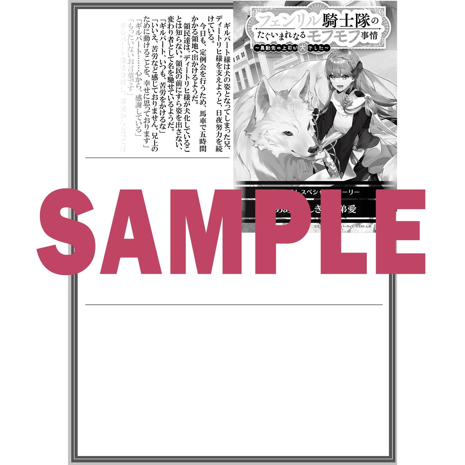 【STORE限定特典付き】オーバーラップノベルスf「フェンリル騎士隊のたぐいまれなるモフモフ事情　～異動先の上司が犬でした～」 | オーバーラップストア