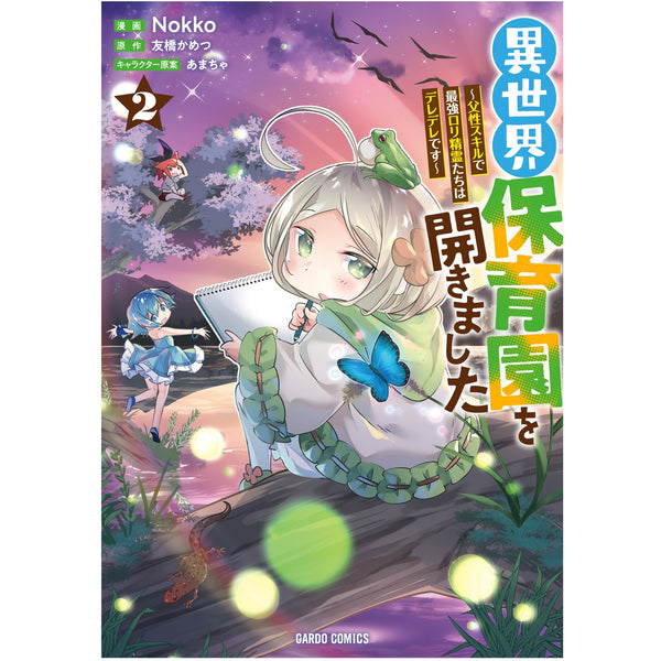 【STORE限定特典付き】ガルドコミックス「異世界保育園を開きました～父性スキルで最強ロリ精霊たちはデレデレです～2」