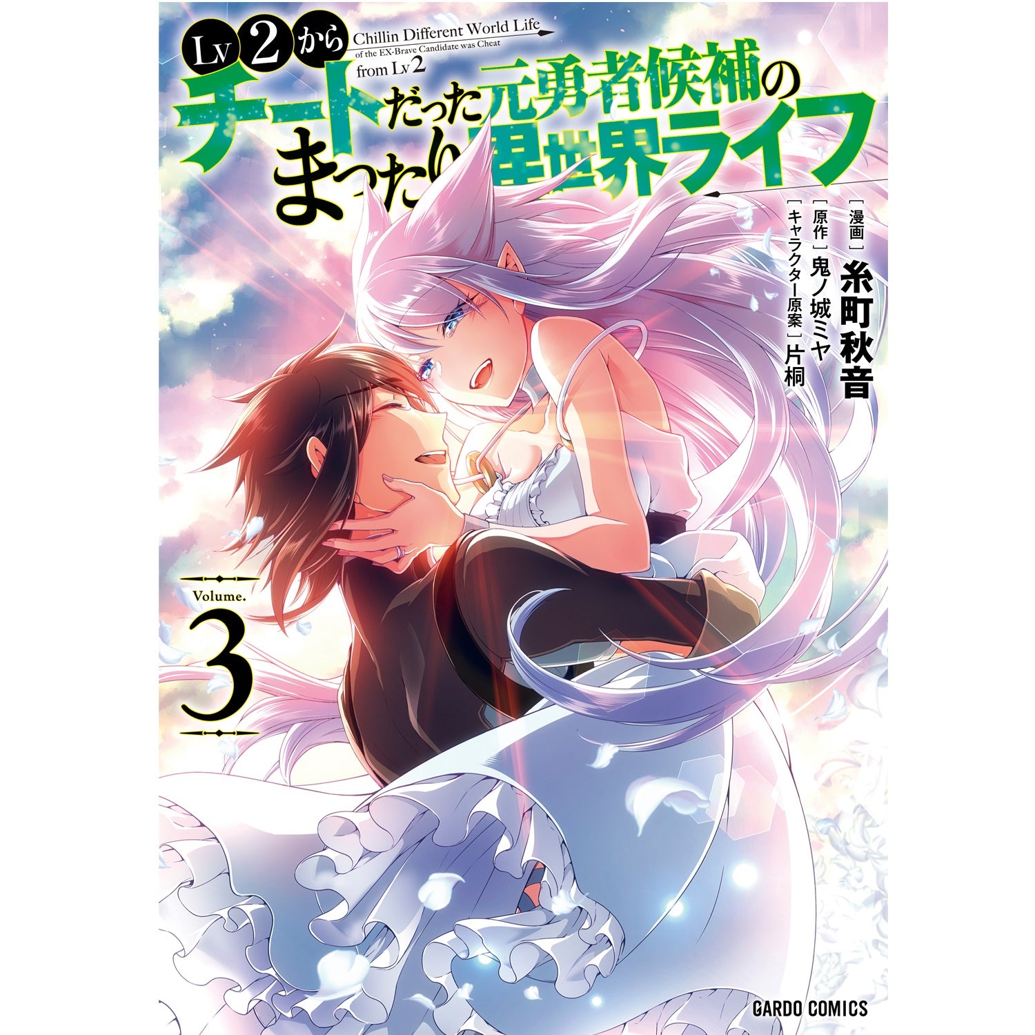 【STORE限定特典付き】ガルドコミックス「Lv2からチートだった元勇者候補のまったり異世界ライフ３」 | オーバーラップストア