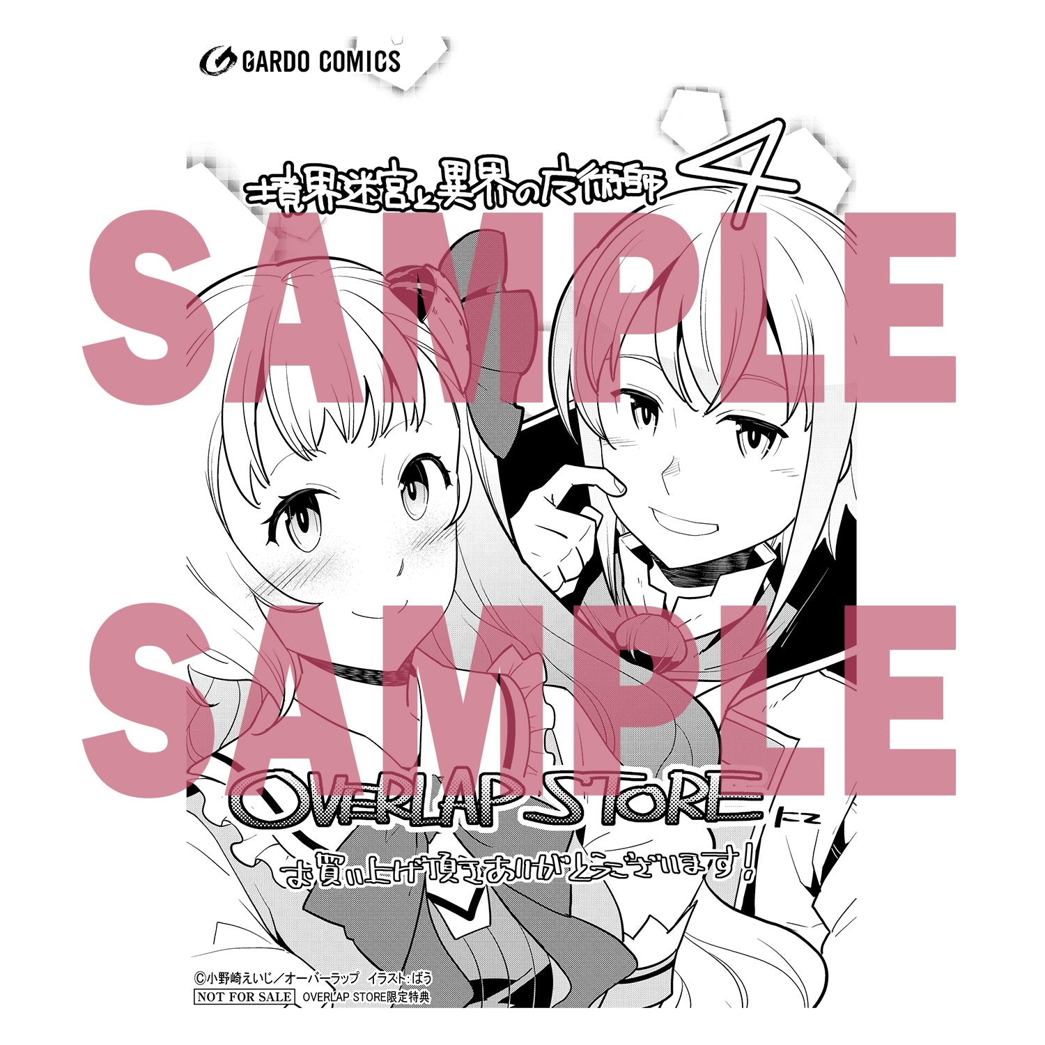 【STORE限定特典付き】ガルドコミックス「境界迷宮と異界の魔術師４」 | オーバーラップストア