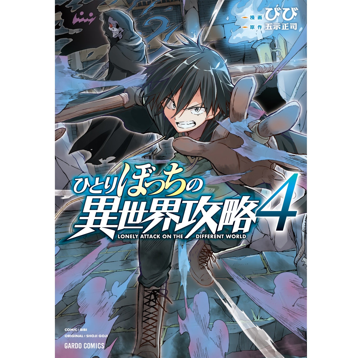 【STORE限定特典付き】ガルドコミックス「ひとりぼっちの異世界攻略４」 | オーバーラップストア