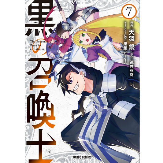 【STORE限定特典付き】ガルドコミックス「黒の召喚士　7」 | オーバーラップストア