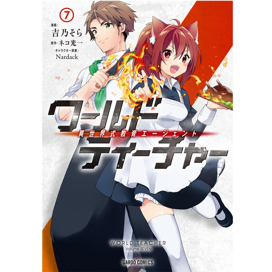 【STORE限定特典付き】ガルドコミックス「ワールド・ティーチャー　異世界式教育エージェント７」 | オーバーラップストア