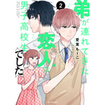 【STORE限定特典付き】クリエコミックス「弟が連れてきた恋人は男子高校生でした2」 | オーバーラップストア