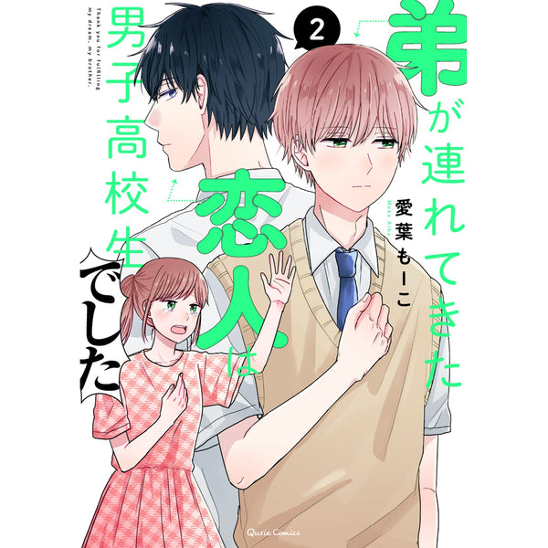 【STORE限定特典付き】クリエコミックス「弟が連れてきた恋人は男子高校生でした2」