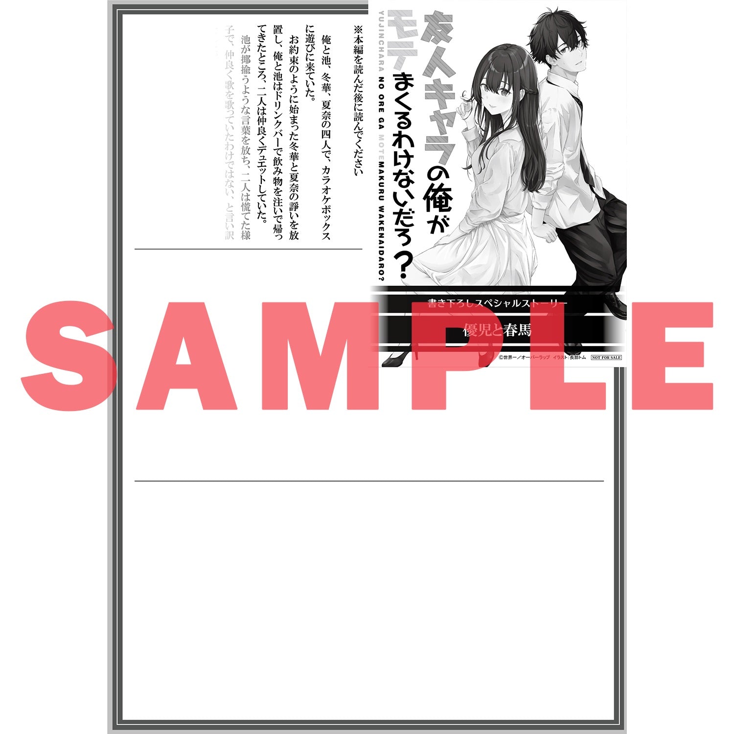 【STORE限定特典付き】オーバーラップ文庫「友人キャラの俺がモテまくるわけないだろ？3」 | オーバーラップストア