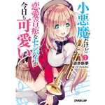 【STORE限定特典付き】オーバーラップ文庫「小悪魔だけど恋愛音痴なセンパイが今日も可愛い１」 | オーバーラップストア