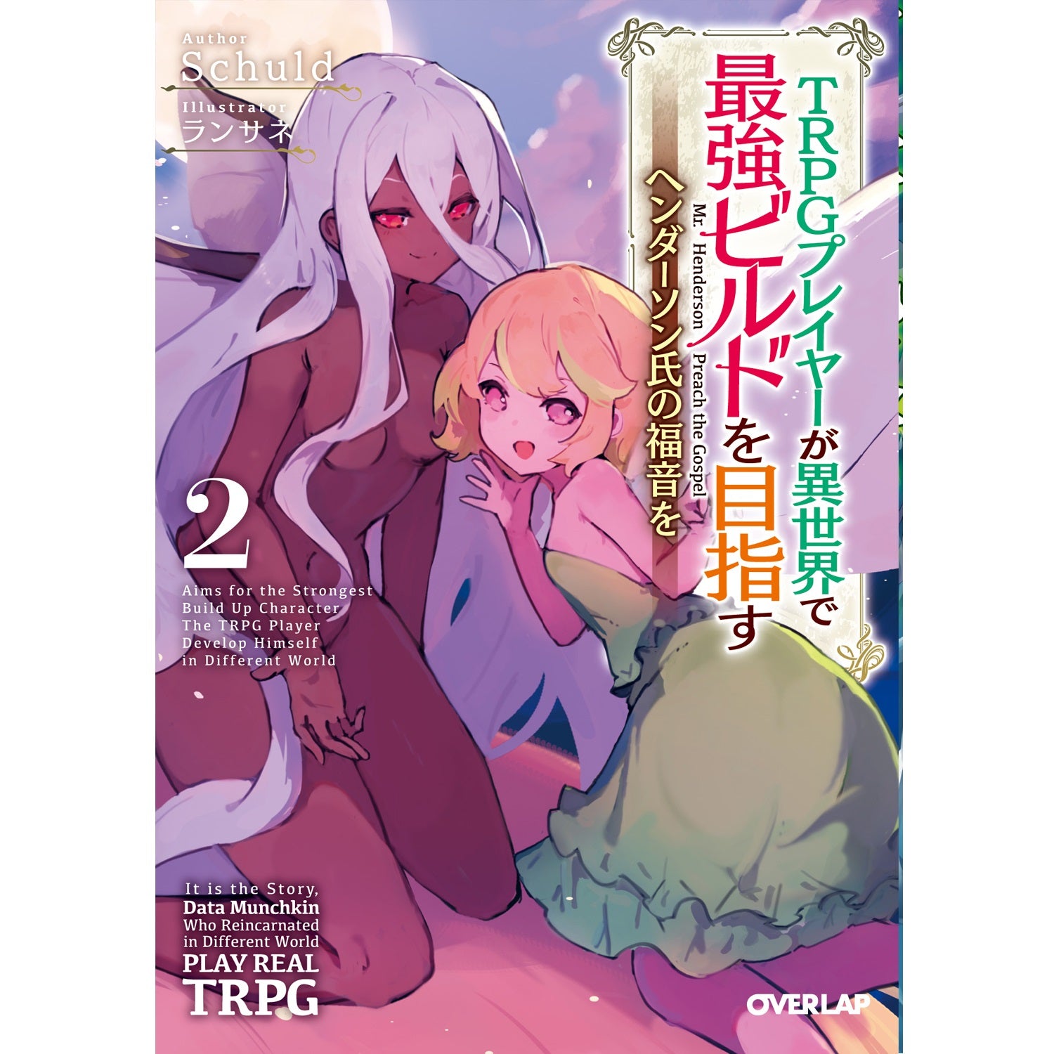 【STORE限定特典付き】オーバーラップ文庫「TRPGプレイヤーが異世界で最強ビルドを目指す２　～ヘンダーソン氏の福音を～」 | オーバーラップストア