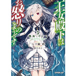 【STORE限定特典付き】オーバーラップ文庫「王女殿下はお怒りのようです 5．邂逅、そして」 | オーバーラップストア