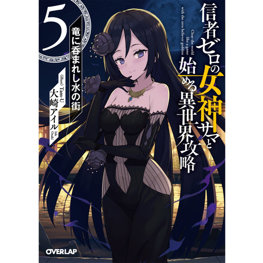 【STORE限定特典付き】オーバーラップ文庫「信者ゼロの女神サマと始める異世界攻略 5.竜に呑まれし水の街」 | オーバーラップストア