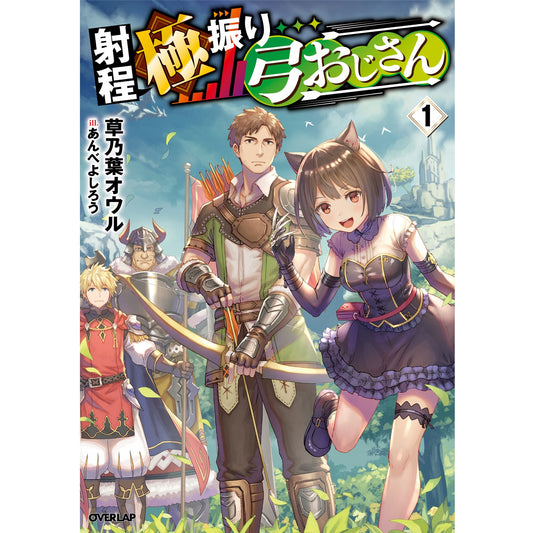【STORE限定特典付き】オーバーラップノベルス「射程極振り弓おじさん１」 | オーバーラップストア