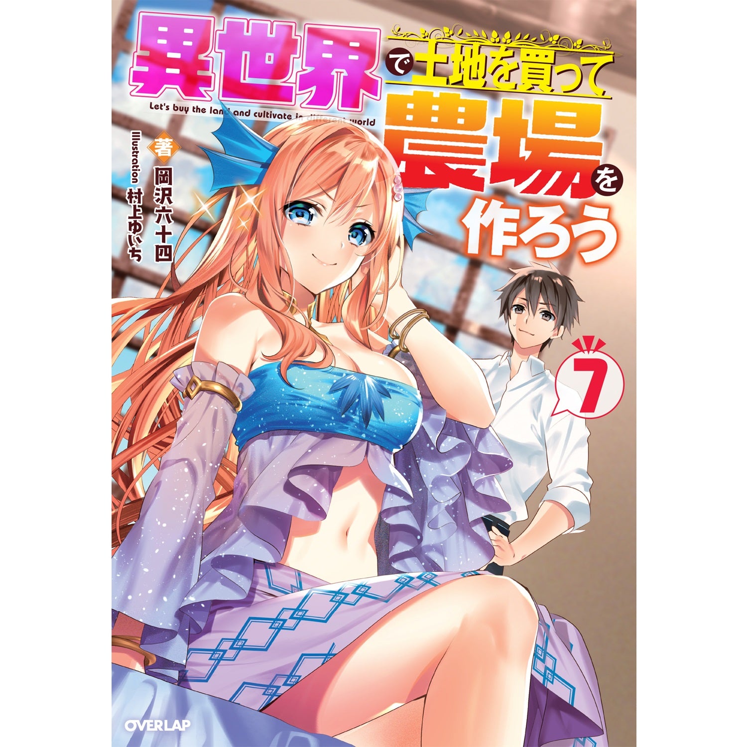 【STORE限定特典付き】オーバーラップノベルス「異世界で土地を買って農場を作ろう7」 | オーバーラップストア