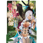 【STORE限定特典付き】オーバーラップノベルス「境界迷宮と異界の魔術師13」 | オーバーラップストア