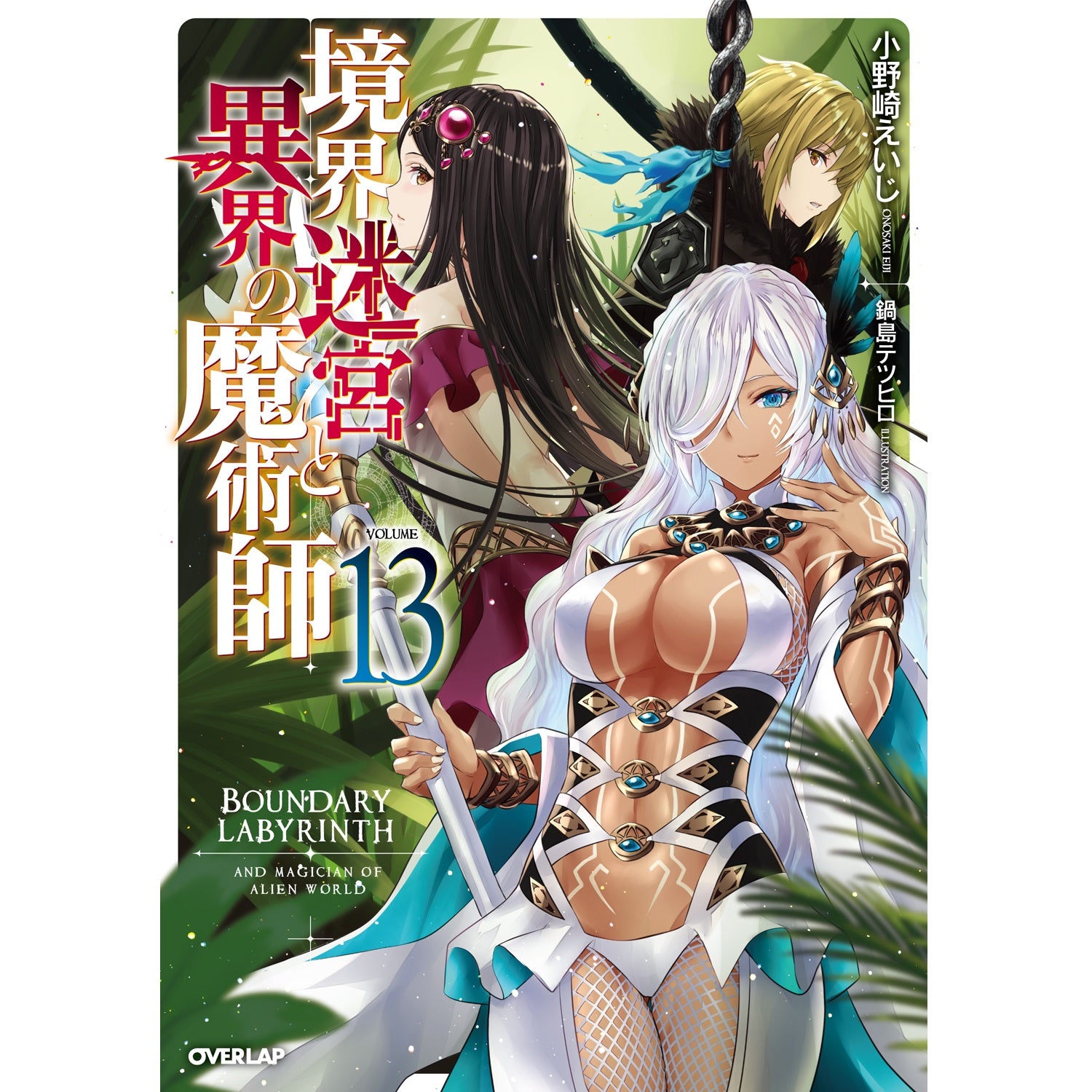 【STORE限定特典付き】オーバーラップノベルス「境界迷宮と異界の魔術師13」 | オーバーラップストア