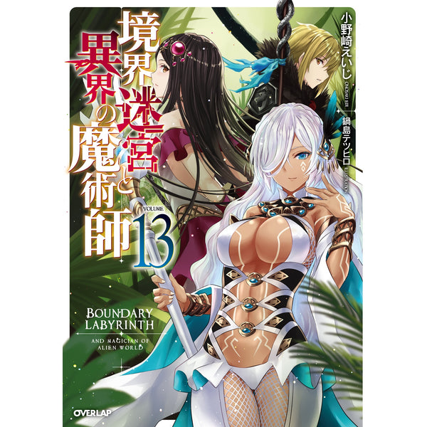【STORE限定特典付き】オーバーラップノベルス「境界迷宮と異界の魔術師13」