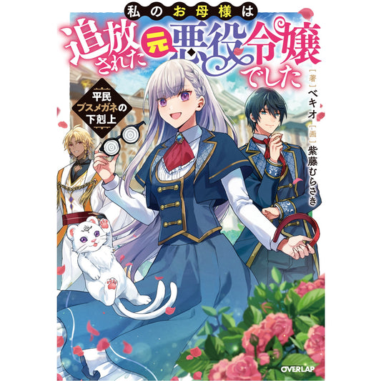 【STORE限定特典付き】オーバーラップノベルスf「私のお母様は追放された元悪役令嬢でした　平民ブスメガネの下剋上」 | オーバーラップストア