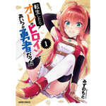 【STORE限定特典付き】ガルドコミックス「転生したらオレがヒロインであいつが勇者だった１」 | オーバーラップストア