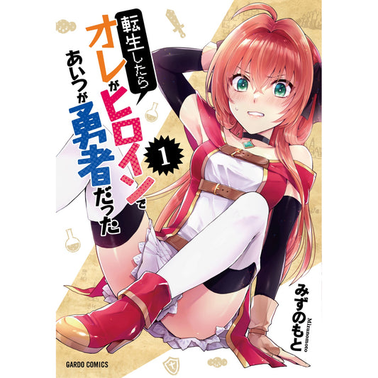 【STORE限定特典付き】ガルドコミックス「転生したらオレがヒロインであいつが勇者だった１」 | オーバーラップストア
