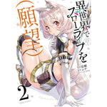 【STORE限定特典付き】ガルドコミックス「異世界でスローライフを（願望）2」 | オーバーラップストア