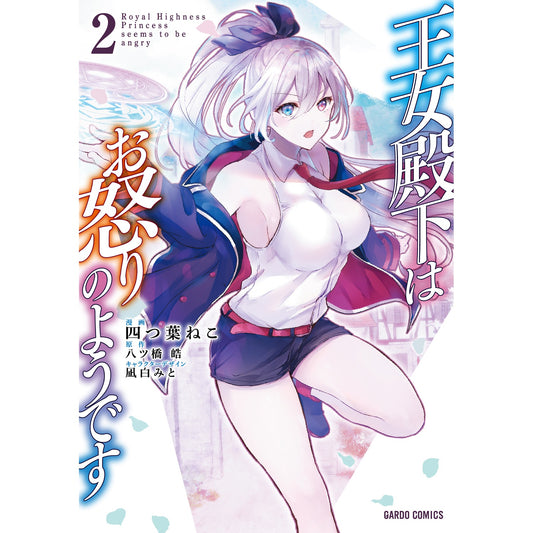 【STORE限定特典付き】ガルドコミックス「王女殿下はお怒りのようです2」 | オーバーラップストア