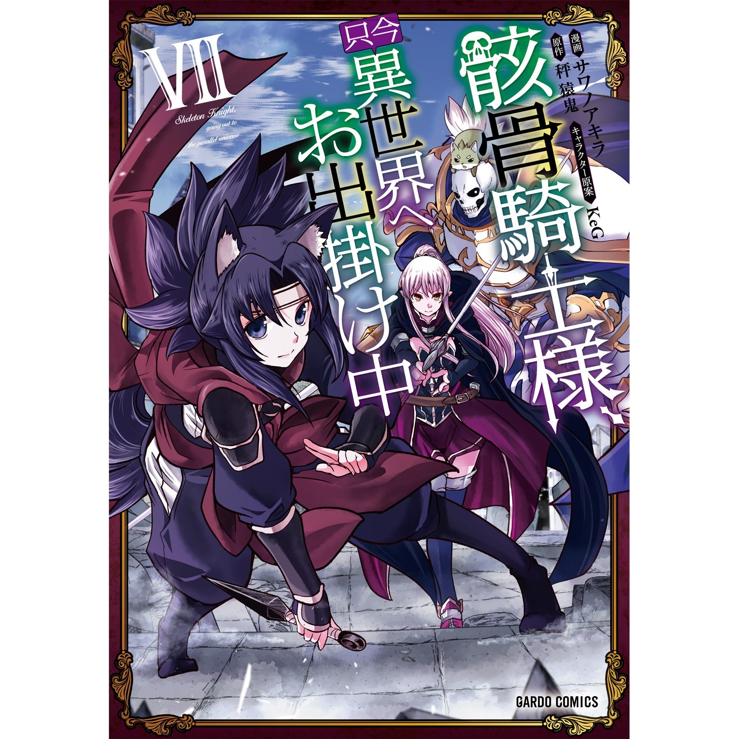 【STORE限定特典付き】ガルドコミックス「骸骨騎士様、只今異世界へお出掛け中 Ⅶ」 | オーバーラップストア