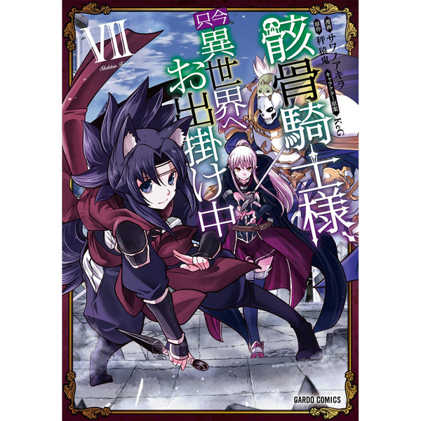 【STORE限定特典付き】ガルドコミックス「骸骨騎士様、只今異世界へお出掛け中 Ⅶ」