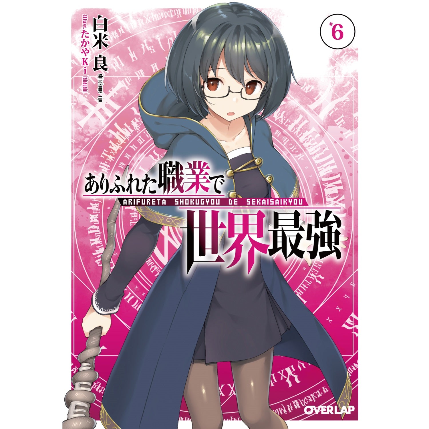 オーバーラップ文庫「ありふれた職業で世界最強6」 | オーバーラップストア