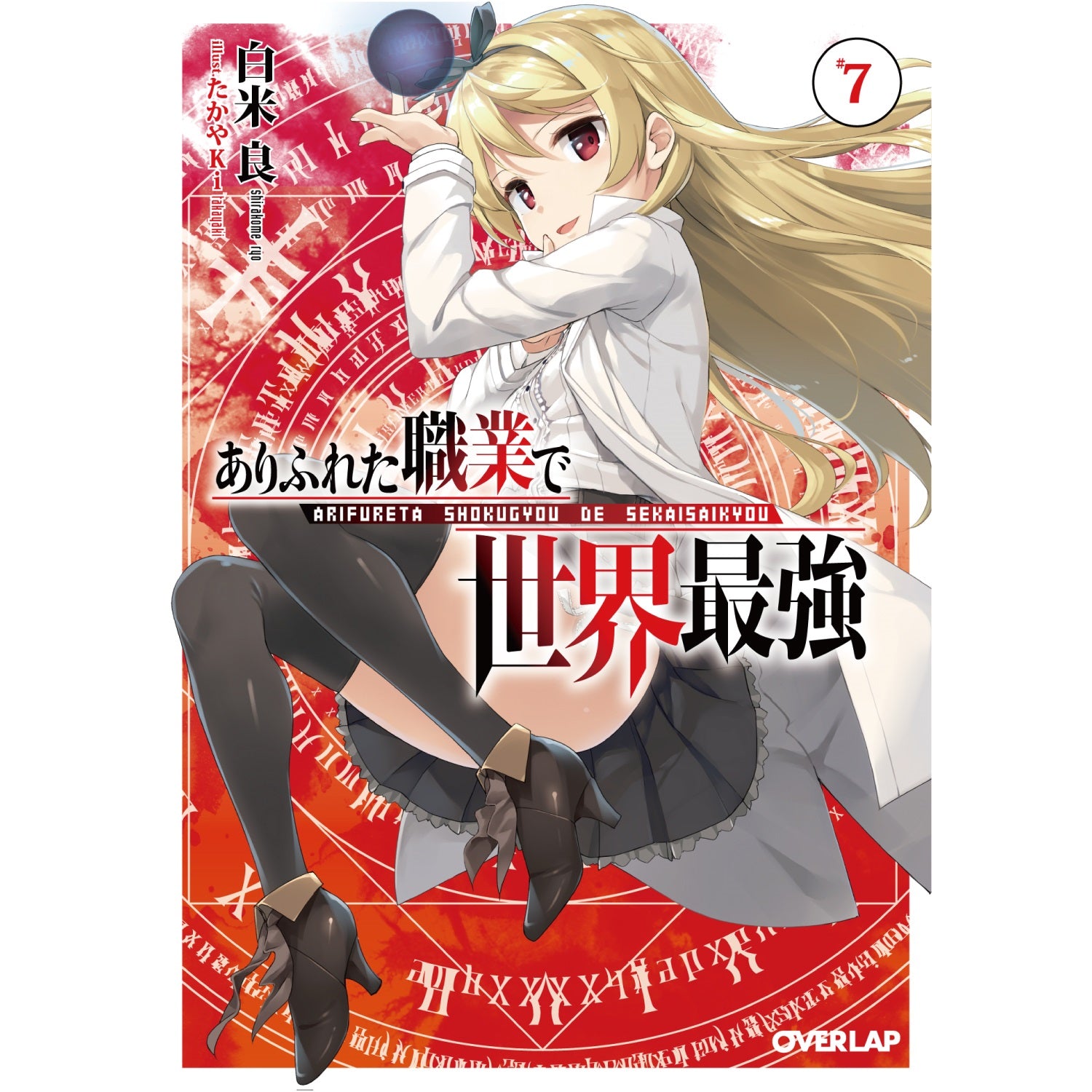 オーバーラップ文庫「ありふれた職業で世界最強7」 | オーバーラップストア