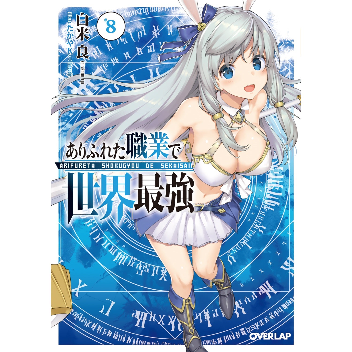 オーバーラップ文庫「ありふれた職業で世界最強8」 | オーバーラップストア