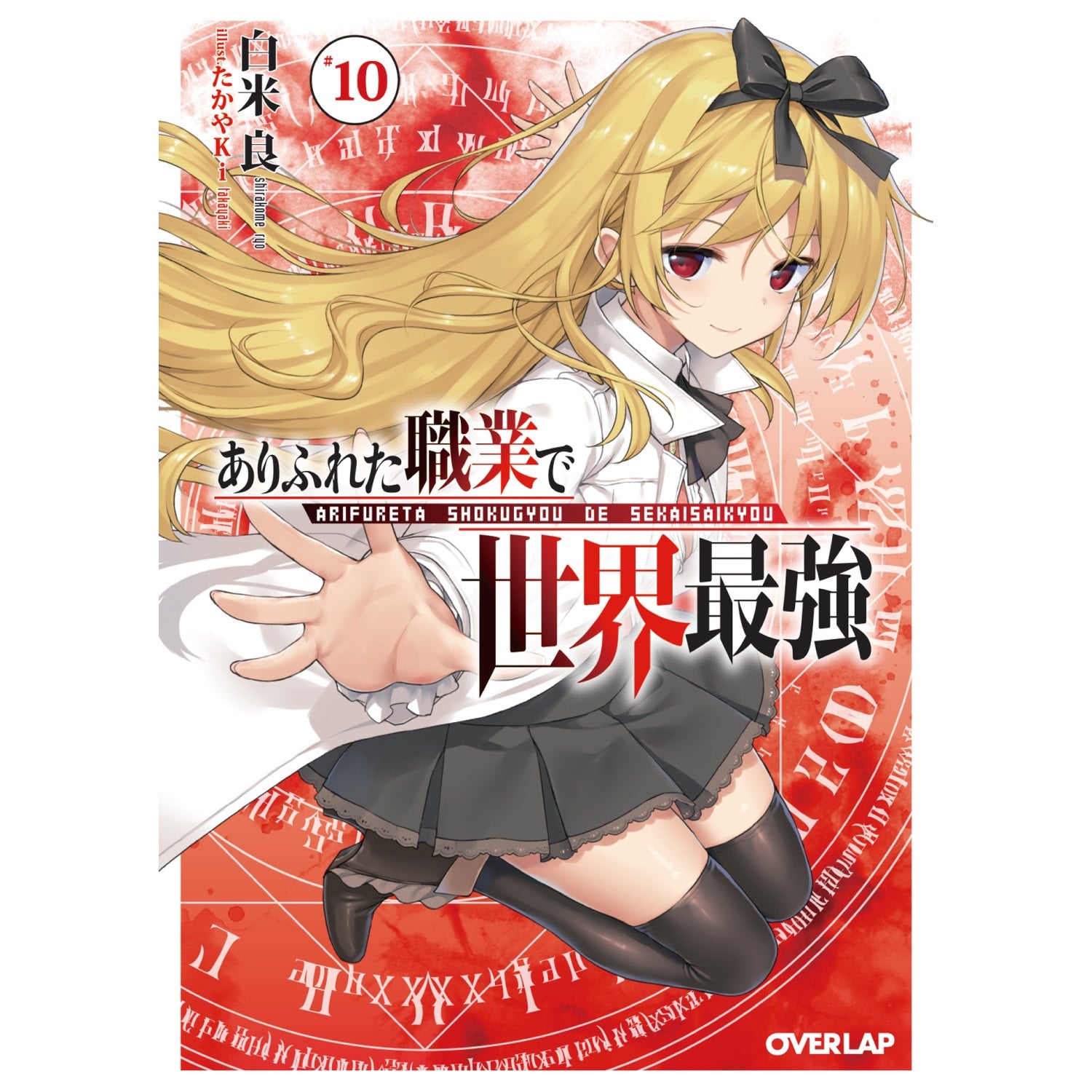 オーバーラップ文庫「ありふれた職業で世界最強10」 | オーバーラップストア