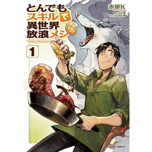 ガルドコミックス「とんでもスキルで異世界放浪メシ 1」 | オーバーラップストア